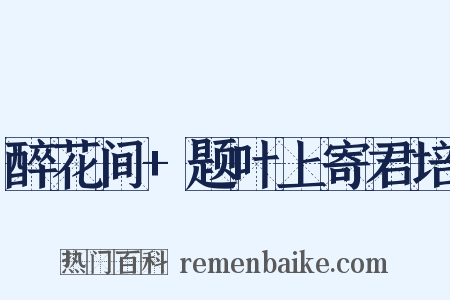 醉花间+题叶上寄君培是什么意思的图片